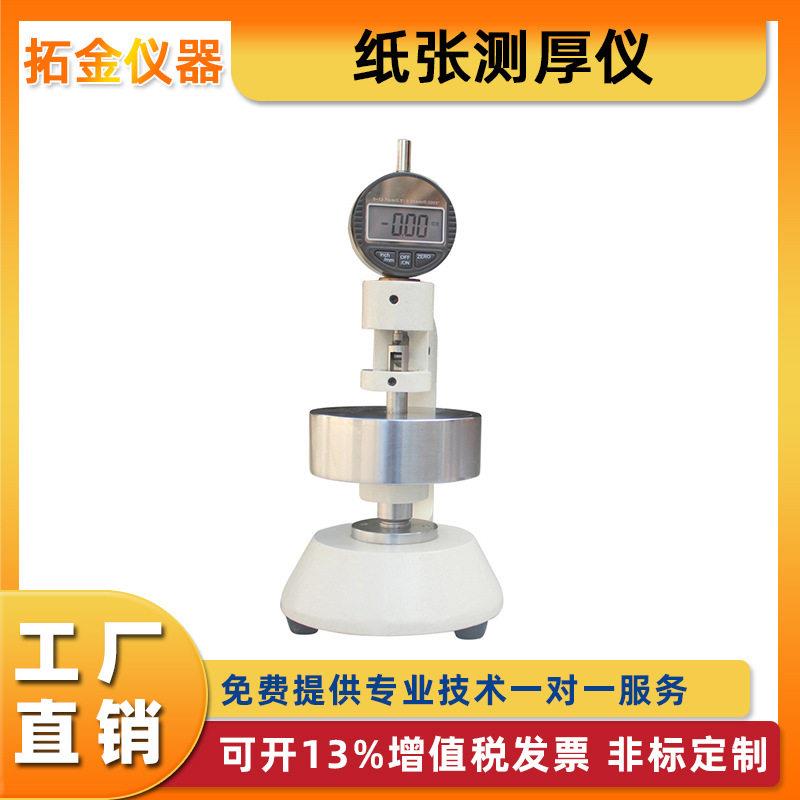 纸张测厚仪厚度百分位厚度仪瓦楞纤维纸板厚度计电子精度数显