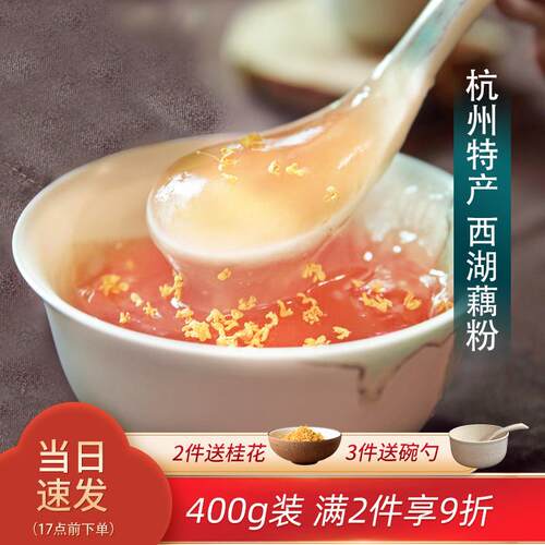 桂花西湖藕粉杭州特产红枣速溶纯藕粉同款