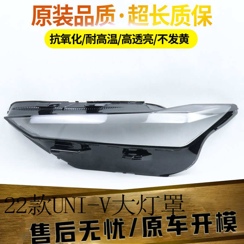 适用于长安UNI-V大灯罩 22新款univ前灯壳外壳灯面后壳底座高品质