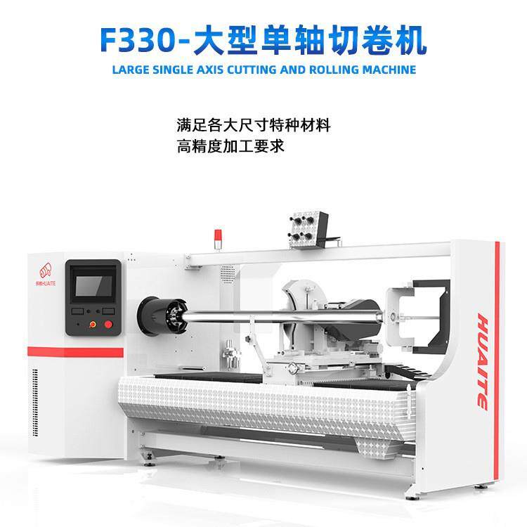 F330S大型单轴切台分切切卷美纹纸双面胶布基胶带OPPPVEPET等胶带