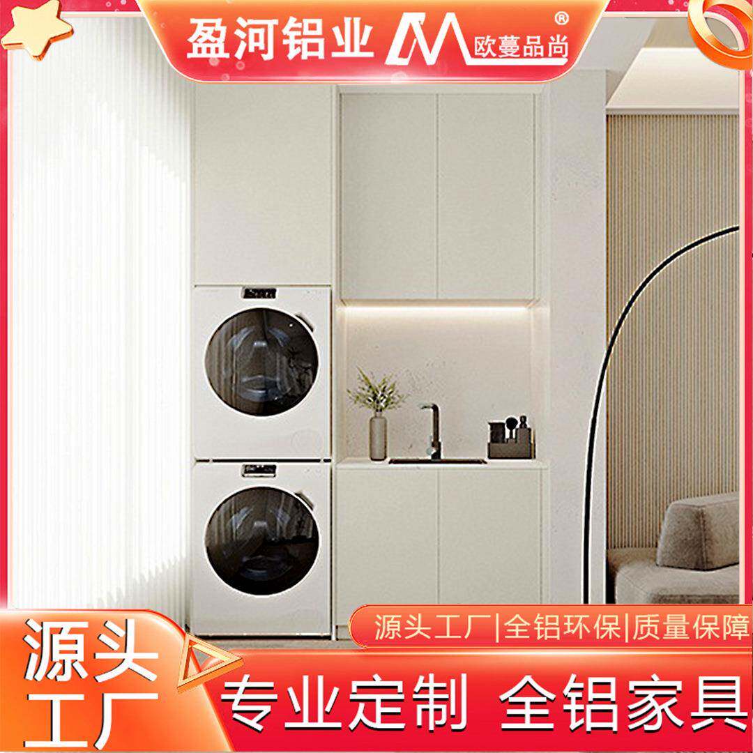 现代简约铝合金阳台柜子储物收纳蜂窝铝洗衣机一体组合多功能铝柜