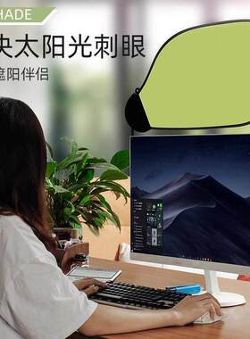 汽车遮阳帘防晒自由调节办公室电脑遮光板办公桌显示器挡光神器
