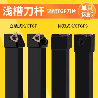 数控车刀立装式排刀卡簧浅槽刀杆CTGFR/KTGFR/KTGFSR/KTGFSL包邮