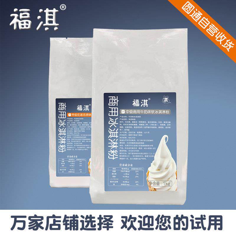 福淇商用冰淇淋预拌粉蜜雪帝加盟定制试用供货冰激凌粉奶浆原料