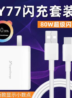 适用vivoy77充电器头80W瓦超级闪充y77快充数据线闪充套装y77手机充电插头充电器线加长2米