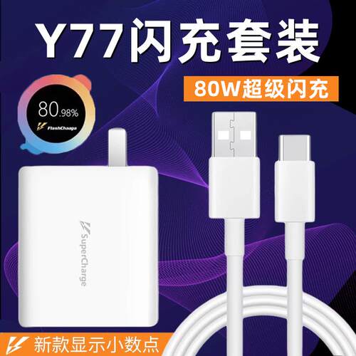 适用vivoy77充电器头80W瓦超级闪充y77快充数据线闪充套装y77手机充电插头充电器线加长2米
