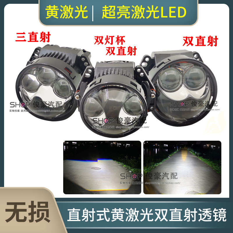 改装汽车大灯双直射激光炮黄激光led海5双光透镜超亮聚光无损通用