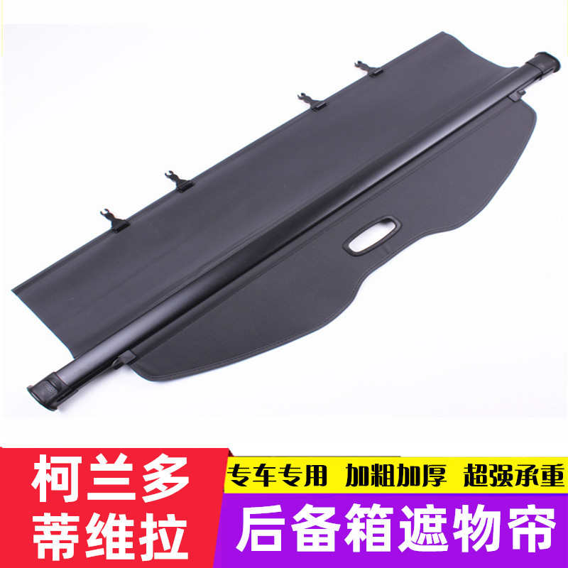 双龙柯兰多专用遮物帘蒂维拉后备行李箱隔物帘汽车尾箱搁物板改装