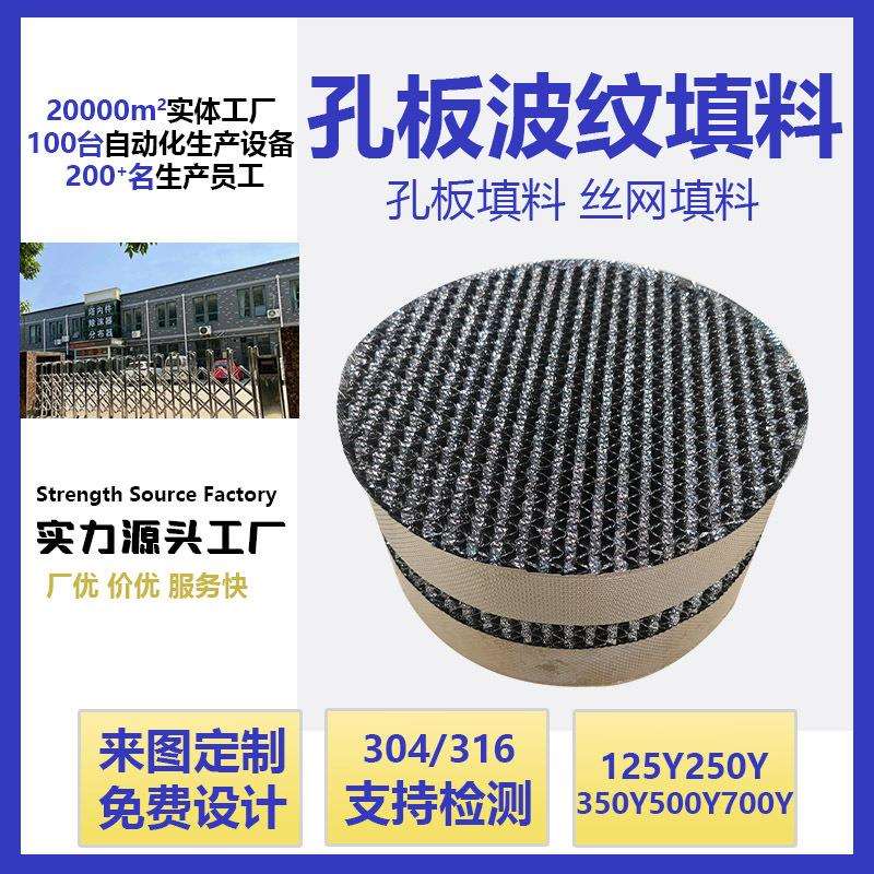 304不锈钢孔板波纹填料500Y700Y孔板规整填料脱硫塔化工填料厂家图片