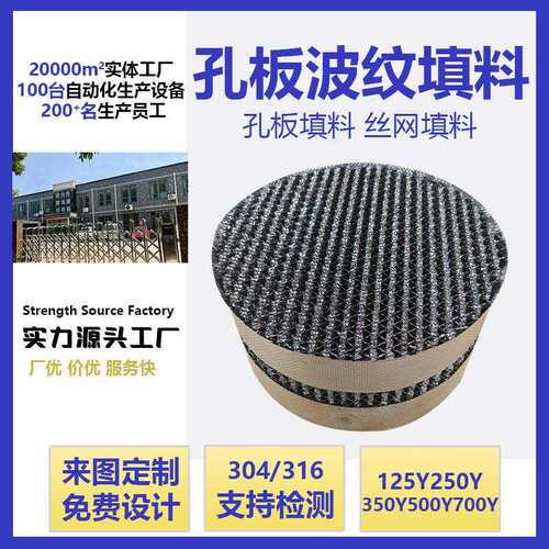 304不锈钢孔板波纹填料500Y700Y孔板规整填料脱硫塔化工填料厂家
