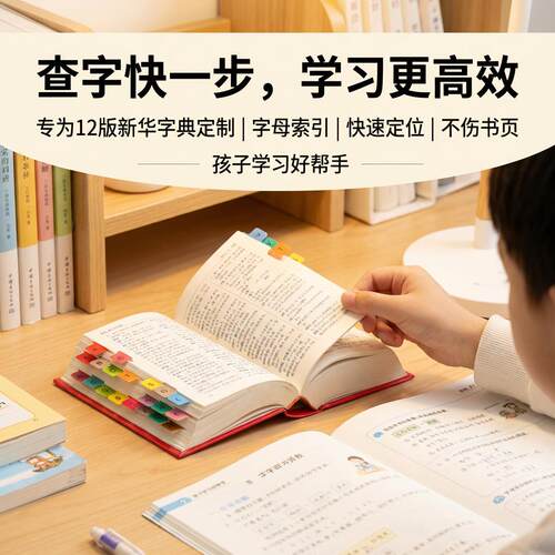 新华字典索引贴幼儿园小学生可书写侧边便签分类26个字母彩色标签
