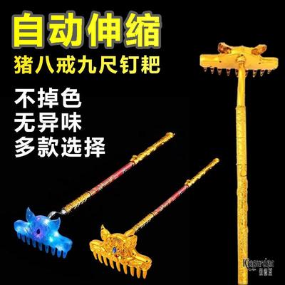 猪八戒九齿钉耙猪耙儿童玩具自动伸缩西游记耙子武器道具摆摊夜市