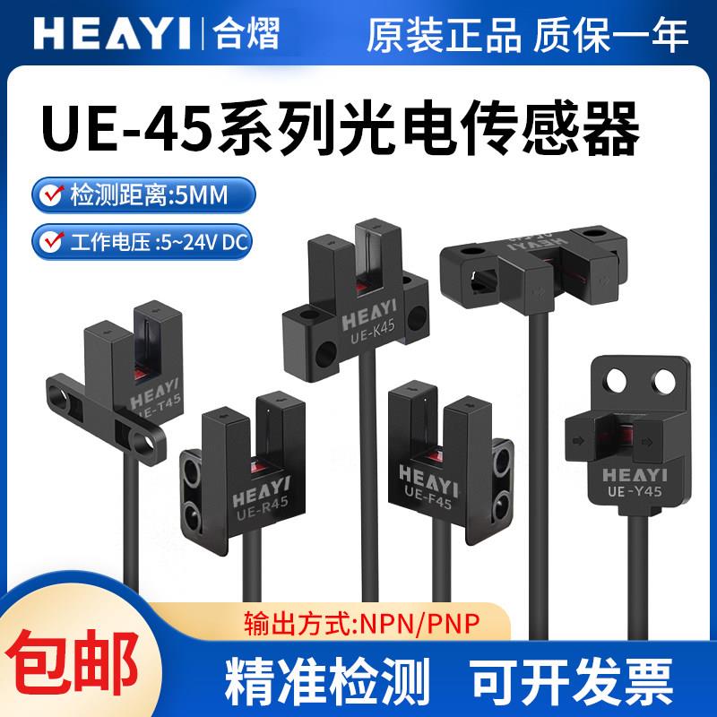 合熠UE-T45微型槽型光电开关传感器PM-K45/L45/R45/F25/T45/Y45-P