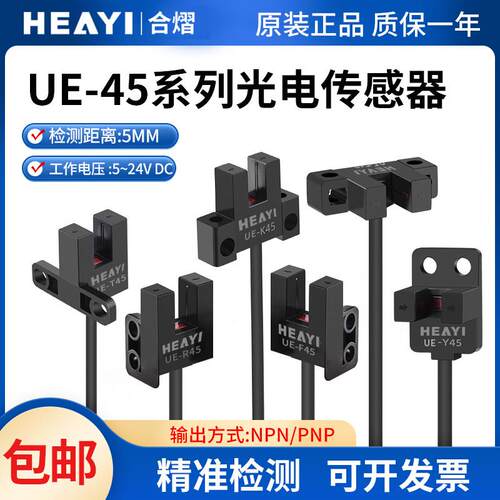 合熠UE-T45微型槽型光电开关传感器PM-K45/L45/R45/F25/T45/Y45-P