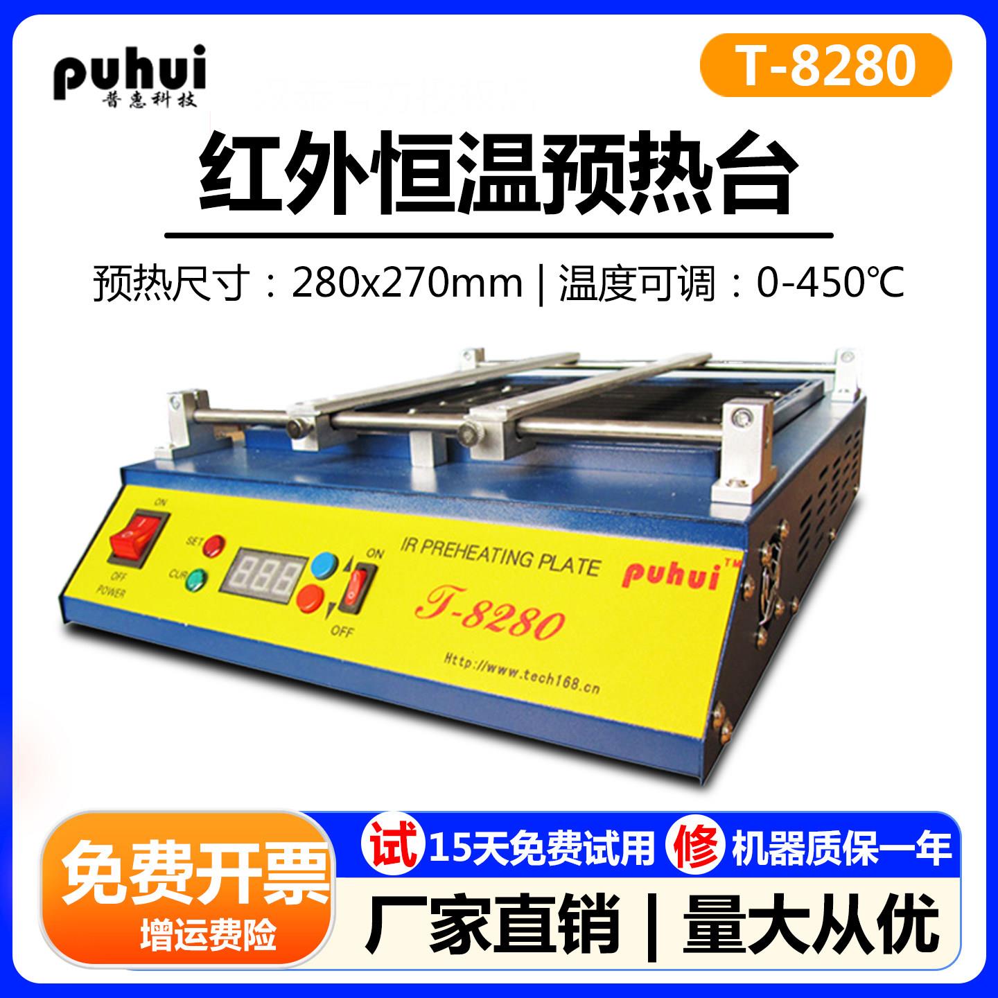 普惠T-8280/T-8120红外恒温预热台预热炉大功率加热台PCB线路板