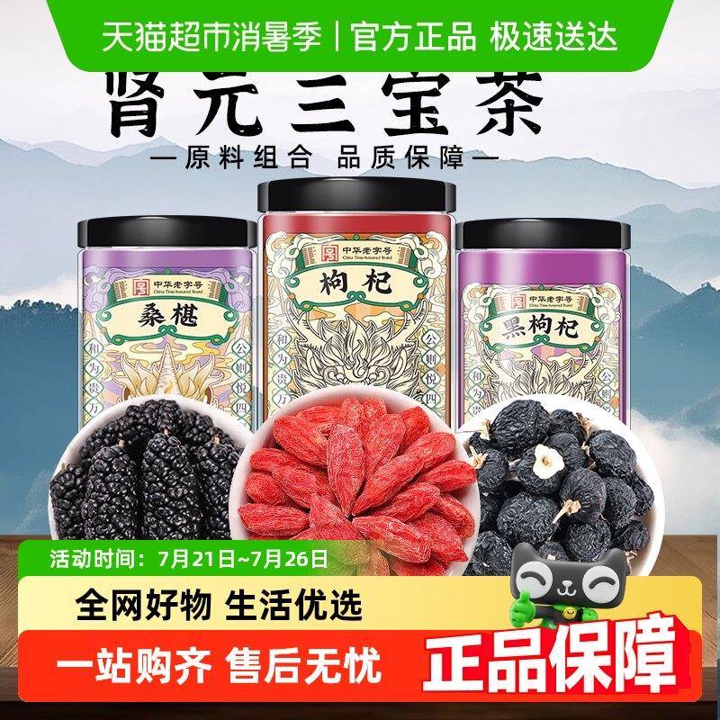 肾元三宝茶黑枸杞子桑椹组合茶养生熬夜茶适合男女肾泡水喝花果茶
