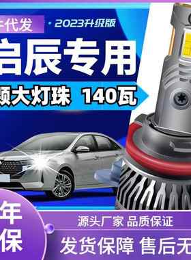 车型适用启辰D60D50T70T90M50VR50R3改装汽车LED大灯远近一