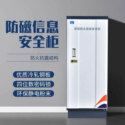 防磁柜档案磁盘柜光盘柜消磁柜U盘硬盘柜CD盘防潮防火信息安全柜