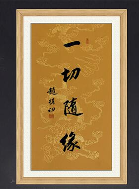 琢璞堂带框装饰画书房挂画名人字画手写临摹赵朴初书法一切随缘