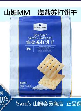 山姆代购 Member's Mark海盐苏打饼干1.5kg薄脆咸味休闲零食点心