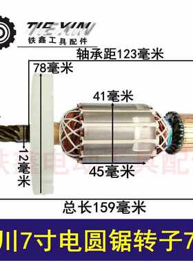 鉄鑫电动工具配件先川7寸电圆锯转子7齿先川电圆锯点击配件02617