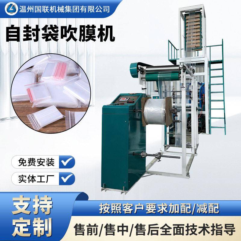 夹链自封袋吹膜机自封袋吹膜机拉链袋吹膜机市场上流行的自封袋