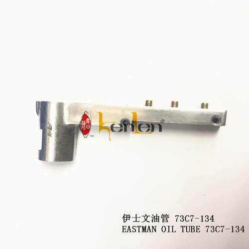 坤伦KENLEN缝纫机配件零件伊士文裁布机电剪油管73C7-134
