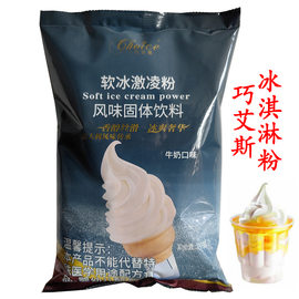 巧艾斯冰淇淋粉1KG冰激凌粉巧艾斯软冰牛奶味圣代甜筒冰淇淋原料