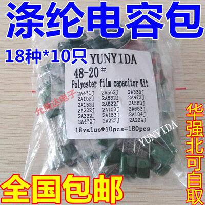 涤纶电容包 样品包 元件包，常用18种各10祇 2A104J 103J 473J