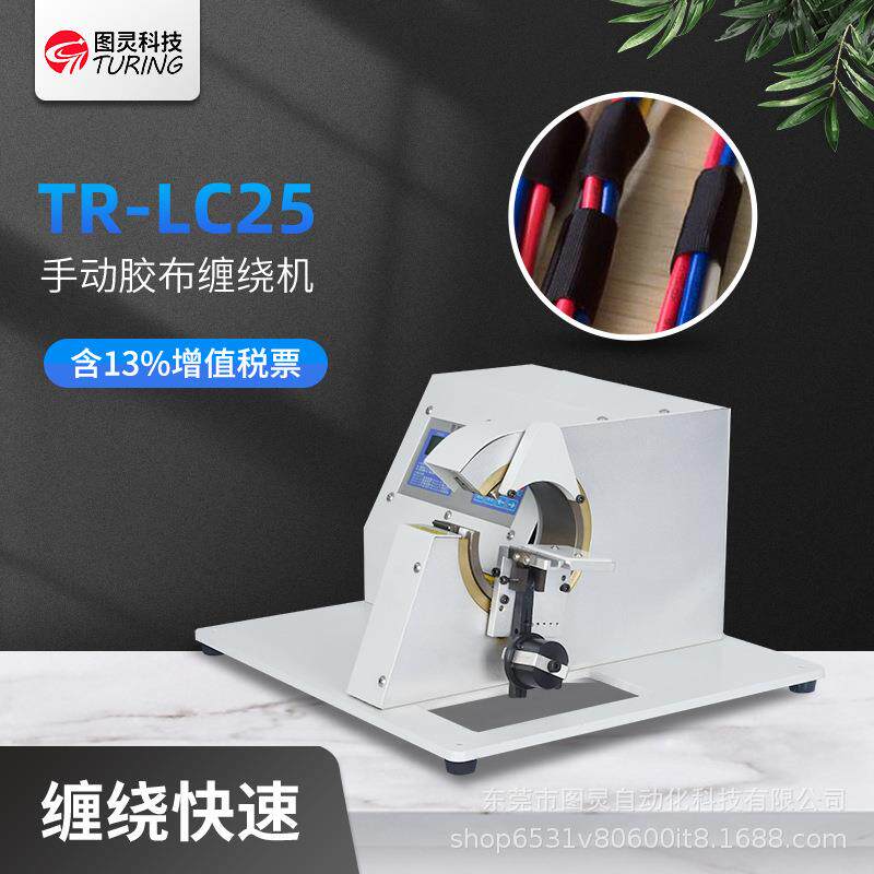 长度和圈数可调的手动胶布缠绕机线束包胶带机全缠小胶布机
