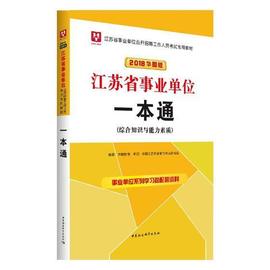 江苏省事业单位一本通 2018 华图版 综合知识与能力素质 书华图教育 考试 书籍