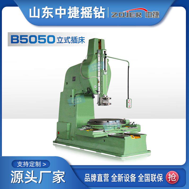 中捷B5050插床立式加工键槽花键插齿机5050重型插削机床