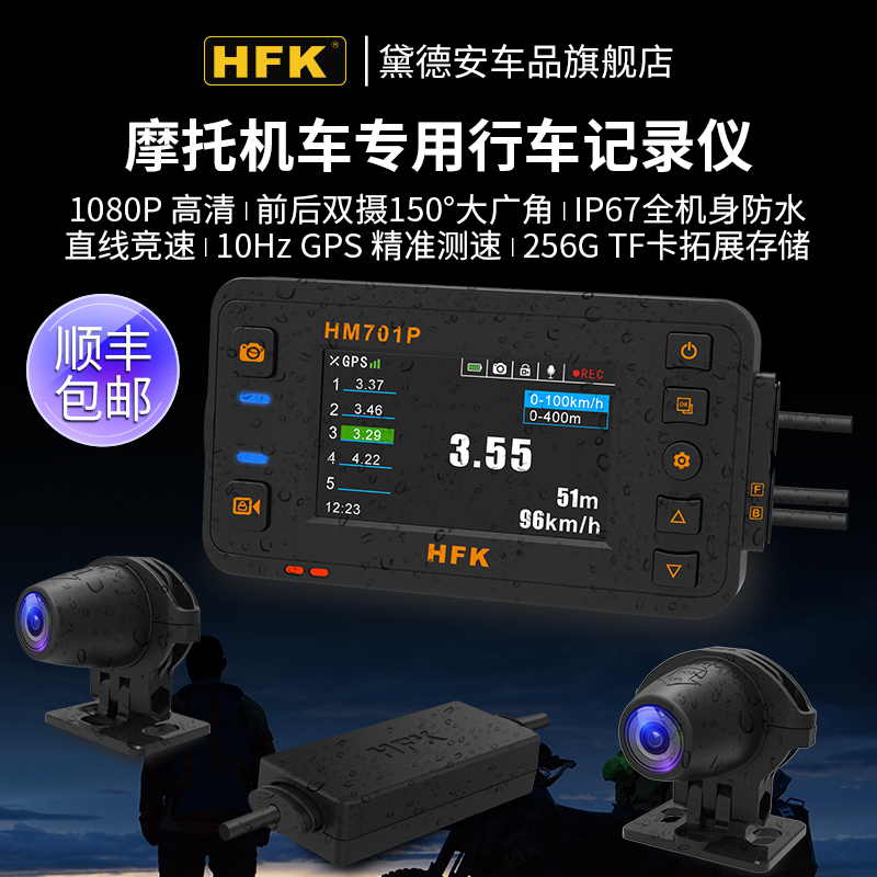 HFK HM701P摩托车行车记录仪前后双录双镜头高清防水夜视摩旅装备