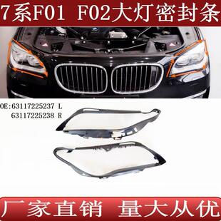 适用于宝马7系F01F02大灯密封胶条6311722523763117225238