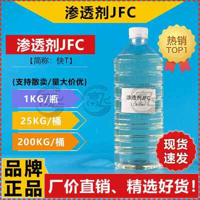 【1KG起卖】 渗透剂JFC 快T 聚氧乙烯醚化合物 纺织洗涤用JFC-35
