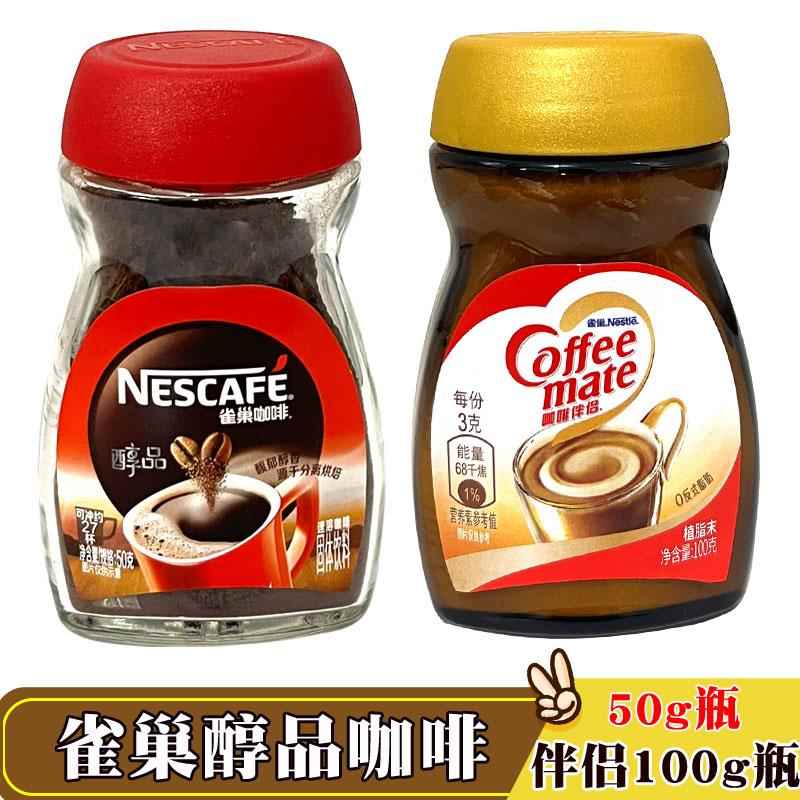 雀巢黑咖啡醇品速溶咖啡50g瓶装伴侣100g 醇品苦咖啡冲调速溶冲饮