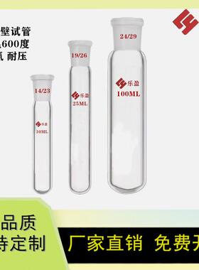 标准磨砂口试管玻璃反应试管schlenk10/15/25/50/100ml高硼硅厚壁