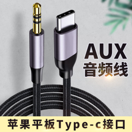 适用于aux音频线3.5mm接口苹果ipadmini6平板ipadpro电脑ipadair4数字，typec连接线车载音箱音响头戴式耳机