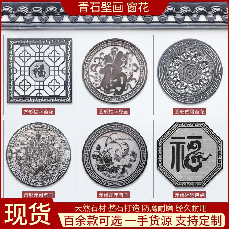 石雕浮雕壁画青石仿古影壁墙福字背景墙中式庭院地雕照壁镂空窗花