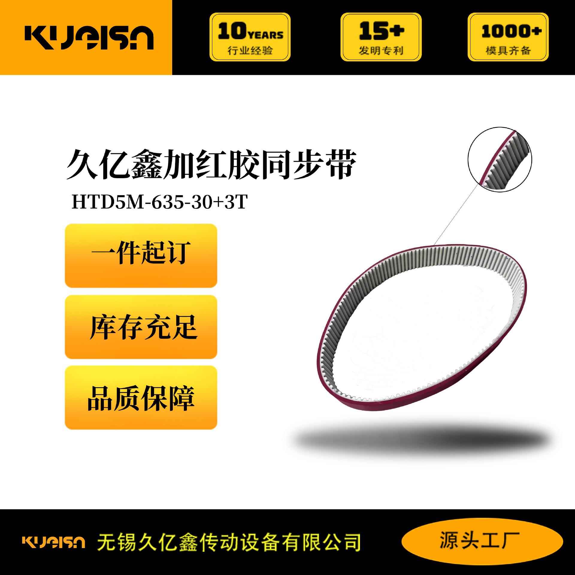 久亿鑫KUEISN加红胶同步带按需加工HTD5M-635-30耐磨PU底带