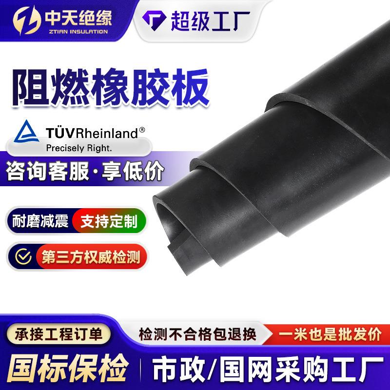 黑色阻燃橡胶板垫B1V0级耐高温离火自熄耐磨绝缘橡胶板阻燃橡胶板