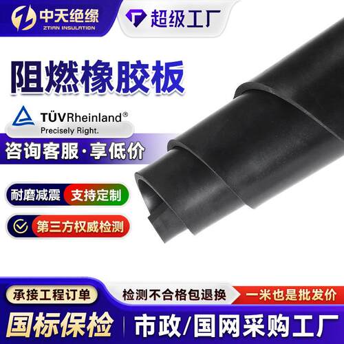 黑色阻燃橡胶板垫B1V0级耐高温离火自熄耐磨绝缘橡胶板阻燃橡胶板