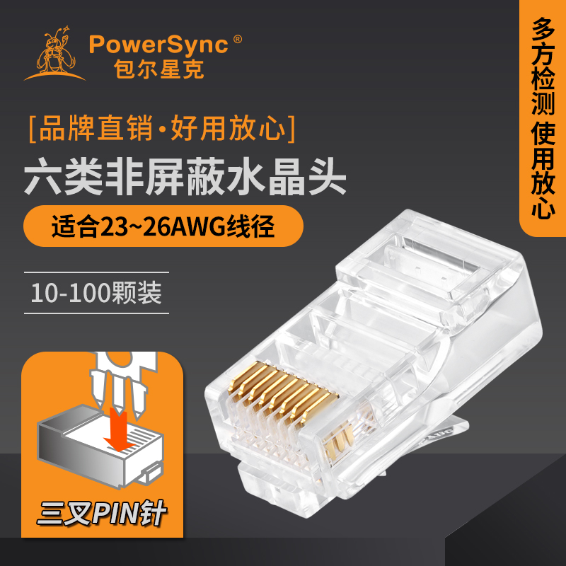 包尔星克Cat6六类三叉水晶头单件两件式网络网线镀金RJ45网络接头