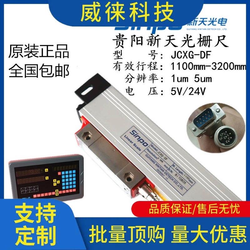 议~SINPO贵阳新天光栅尺JCXG5-DF1100130015001800铣床镗床数