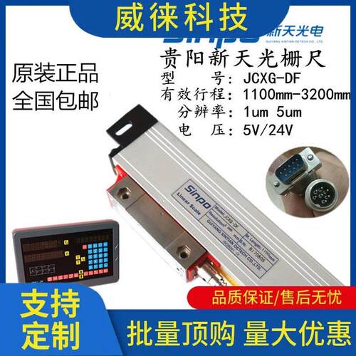 议~SINPO贵阳新天光栅尺JCXG5-DF1100130015001800铣床镗床数