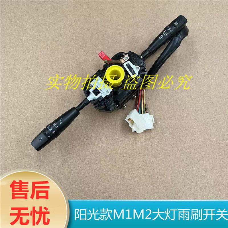 适用于阳光款M1m2电动四轮车电轿前大灯雨刷转向组合开关总成配件