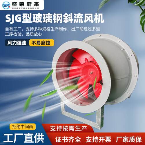 SJG玻璃钢斜流风机静音防爆玻璃钢斜流风机风力大耐腐蚀斜流风机