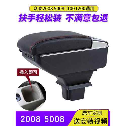 适用众泰5008扶手箱2008手扶T100 T200改装汽车配件全车大全原厂