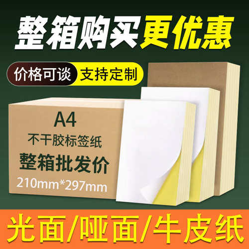 A4不干胶a4打印纸光面哑面喷墨牛皮纸00张内分切背胶不干胶标签纸