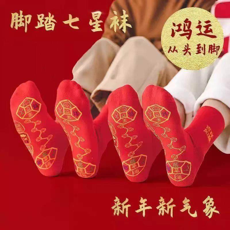 脚踩七星袜透气防臭吸汗男女本命年开运2026马年袜子情侣红色袜子